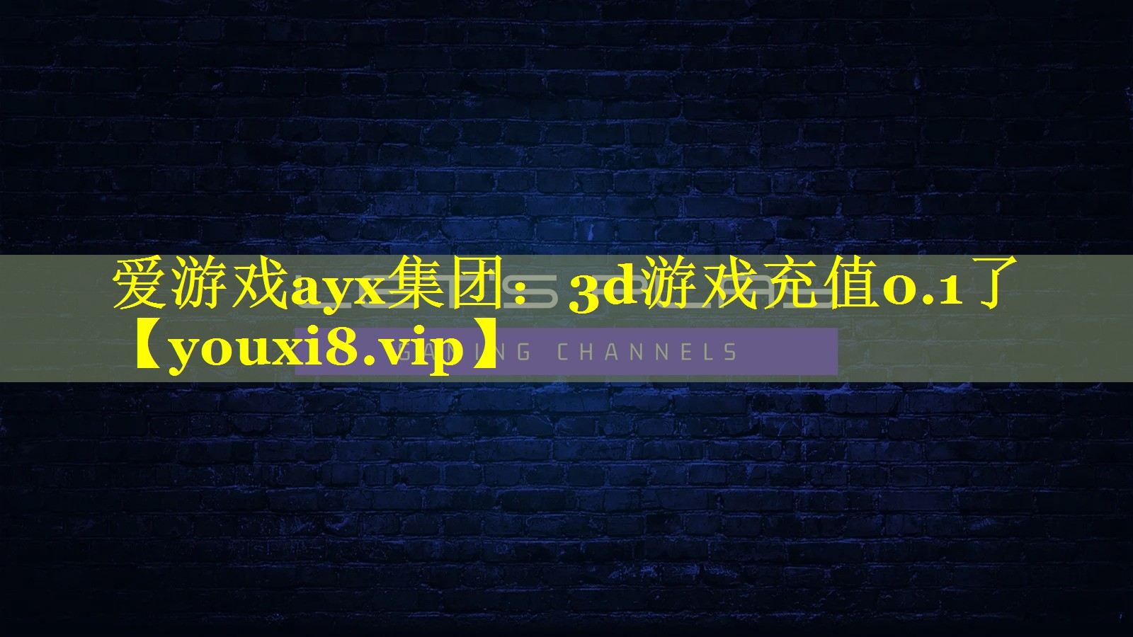 爱游戏ayx集团：3d游戏充值0.1了