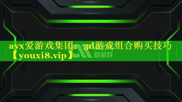 ayx爱游戏集团：3d游戏组合购买技巧