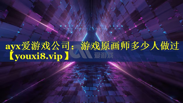 ayx爱游戏公司：游戏原画师多少人做过