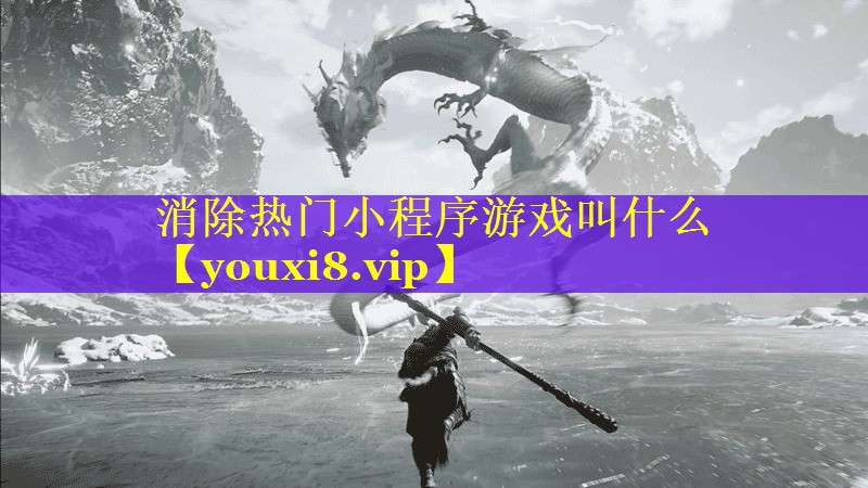 消除热门小程序游戏叫什么