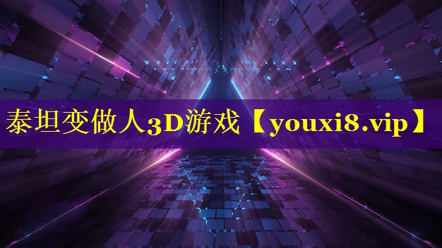 泰坦变做人3D游戏