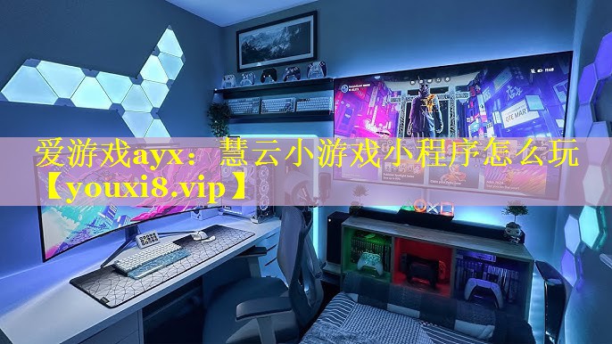 爱游戏ayx：慧云小游戏小程序怎么玩