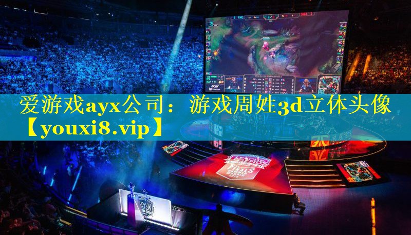 爱游戏ayx公司：游戏周姓3d立体头像