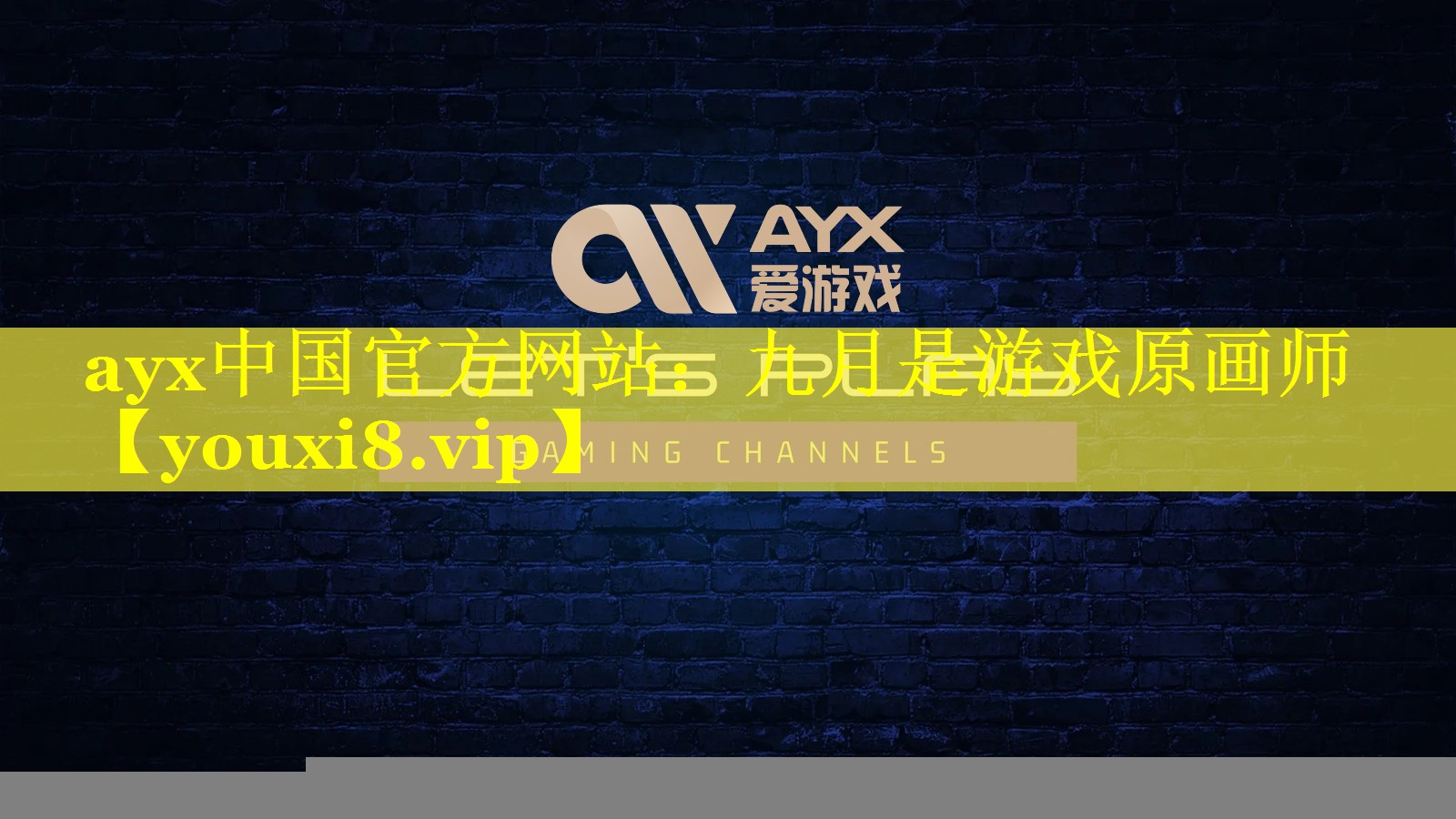 ayx中国官方网站：九月是游戏原画师