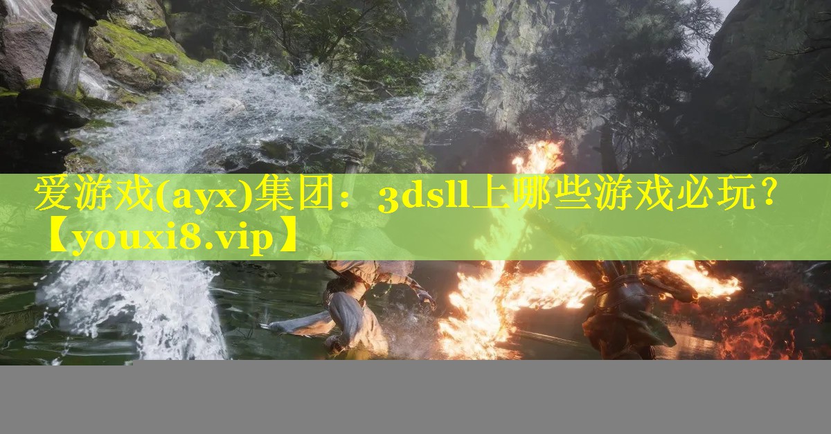 爱游戏(ayx)集团：3dsll上哪些游戏必玩？