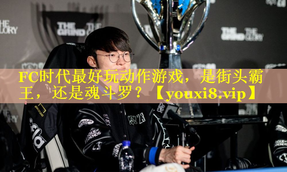 FC时代最好玩动作游戏，是街头霸王，还是魂斗罗？