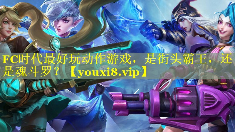 FC时代最好玩动作游戏，是街头霸王，还是魂斗罗？
