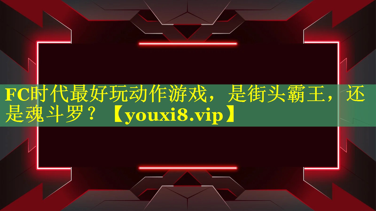 FC时代最好玩动作游戏，是街头霸王，还是魂斗罗？