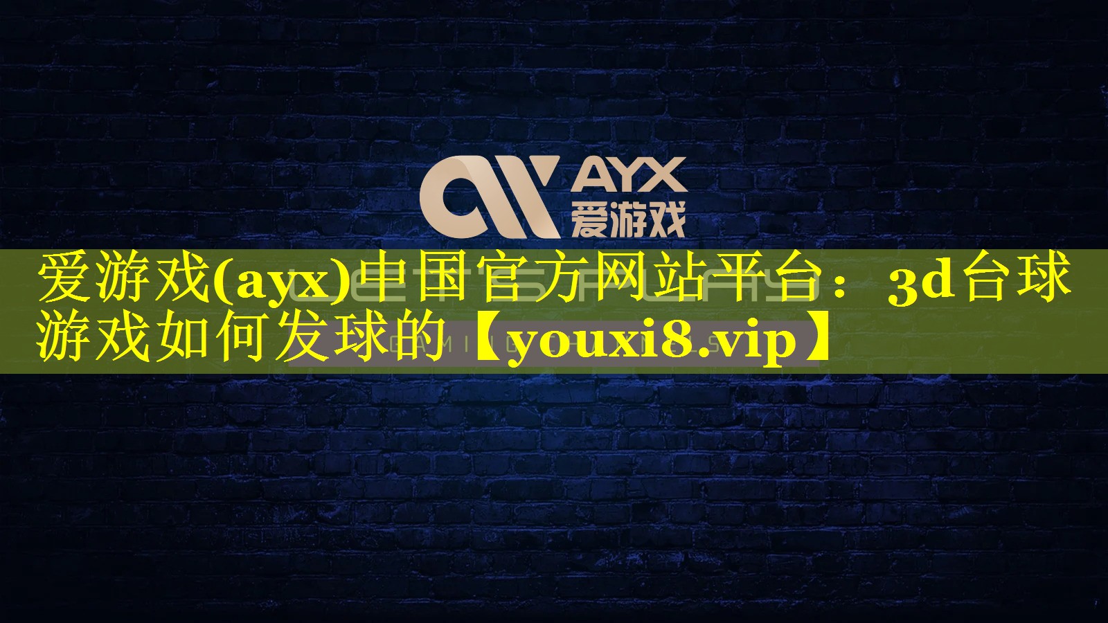 爱游戏(ayx)中国官方网站平台：3d台球游戏如何发球的