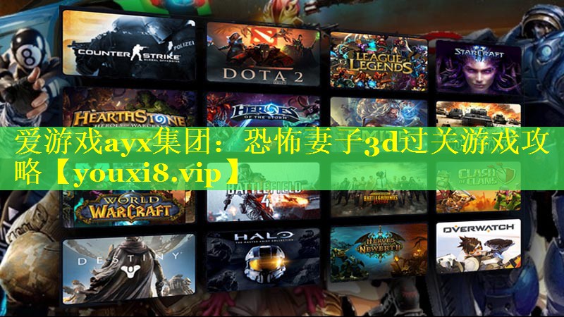 爱游戏ayx集团：恐怖妻子3d过关游戏攻略