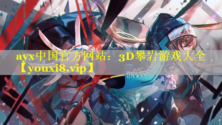 ayx中国官方网站：3D攀岩游戏大全