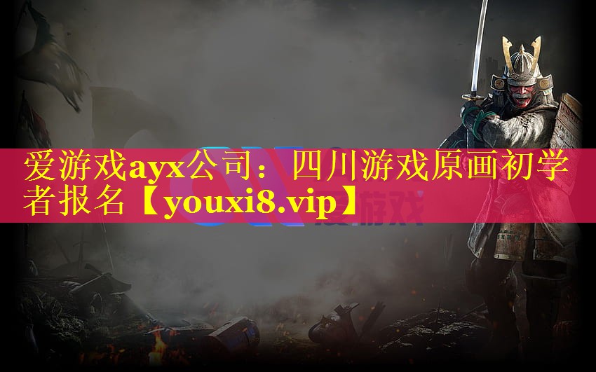 爱游戏ayx公司：四川游戏原画初学者报名