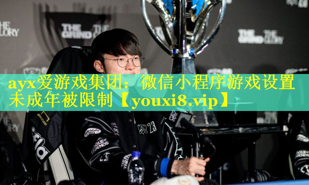 ayx爱游戏集团：微信小程序游戏设置未成年被限制