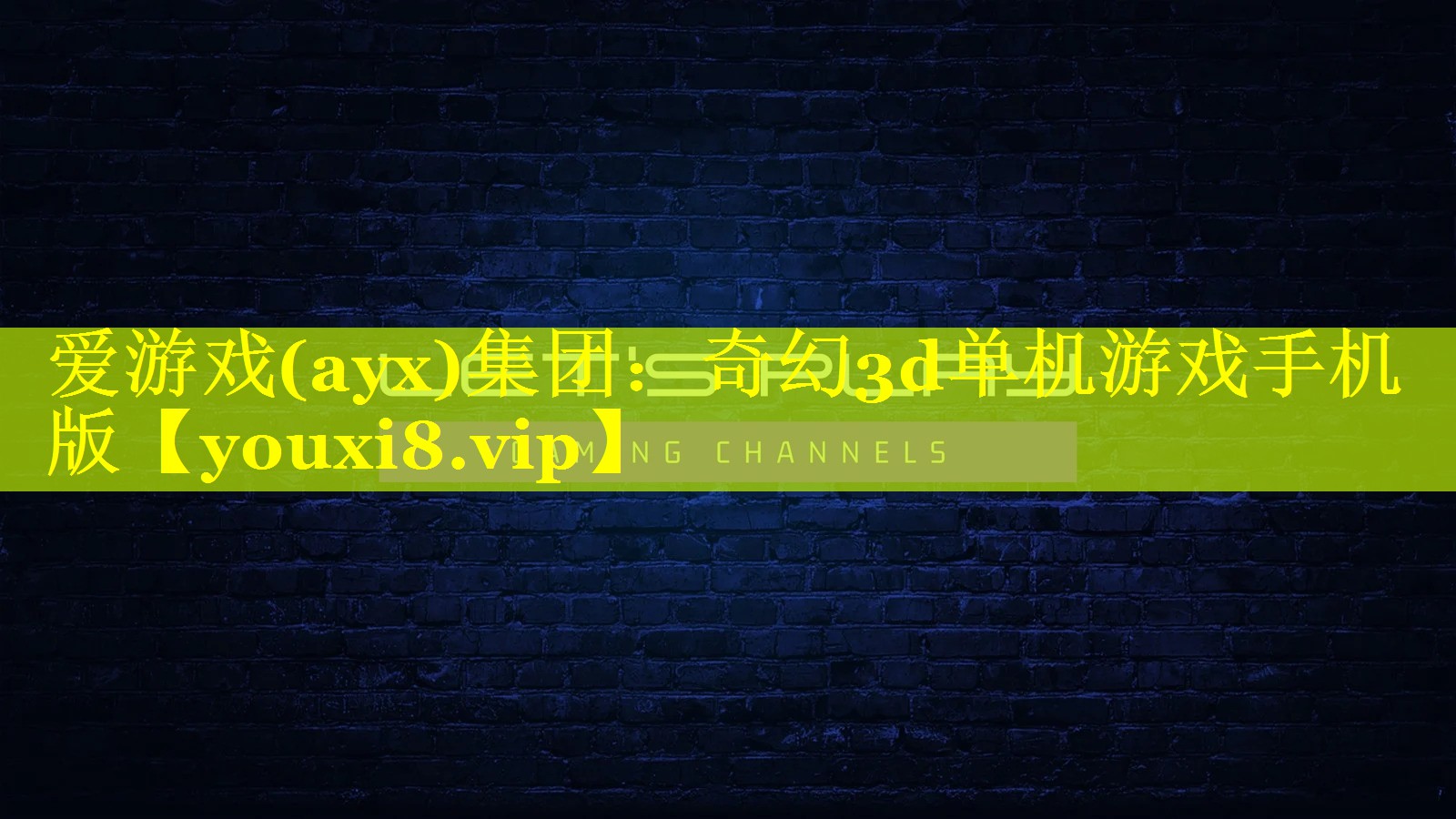 爱游戏(ayx)集团：奇幻3d单机游戏手机版