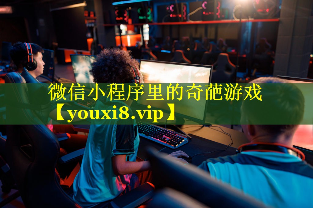 微信小程序里的奇葩游戏