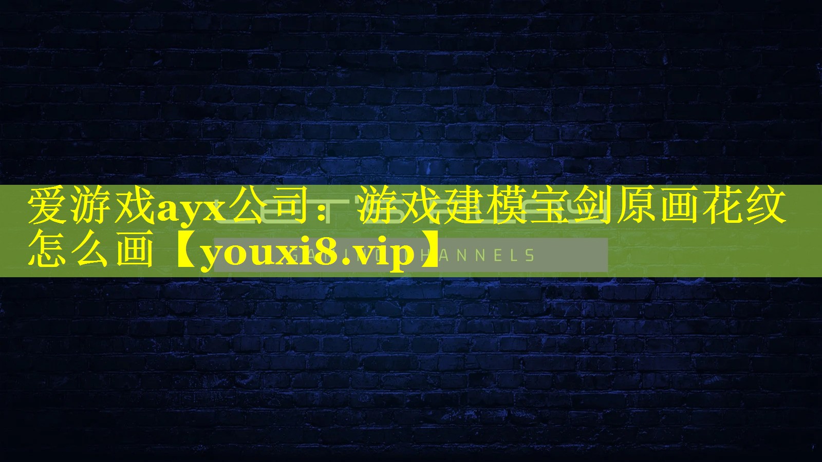 爱游戏ayx公司：游戏建模宝剑原画花纹怎么画