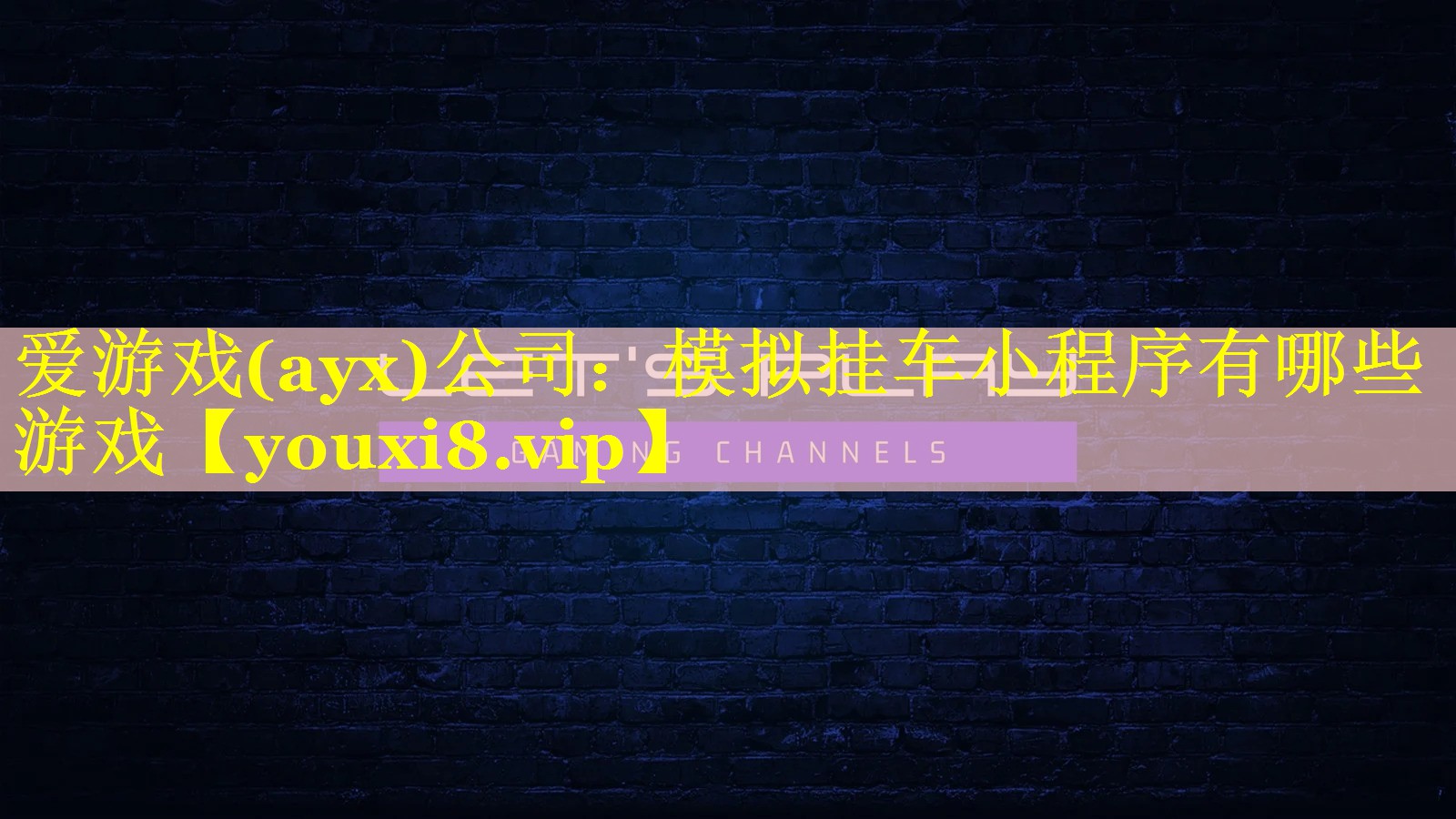 爱游戏(ayx)公司：模拟挂车小程序有哪些游戏