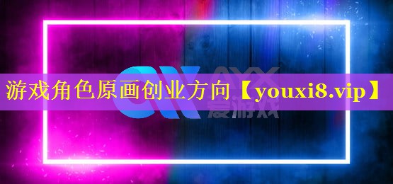 游戏角色原画创业方向