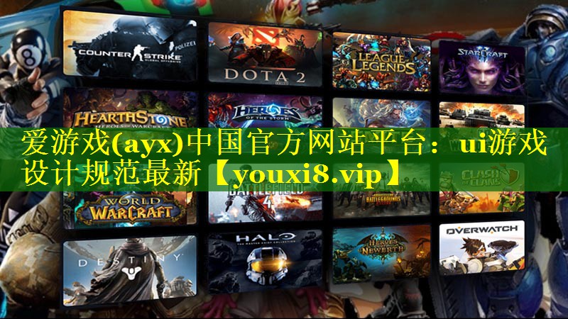 爱游戏(ayx)中国官方网站平台：ui游戏设计规范最新