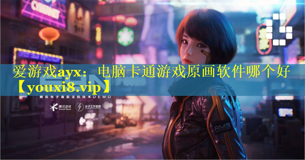 爱游戏ayx：电脑卡通游戏原画软件哪个好