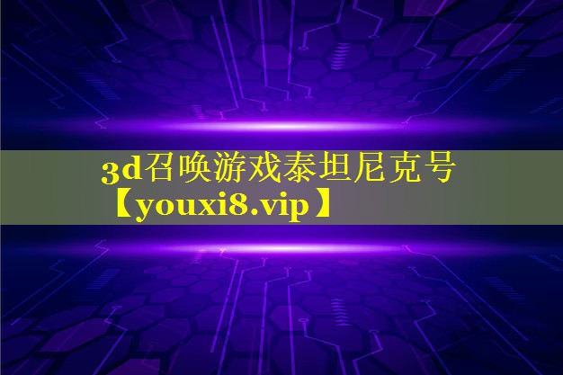 3d召唤游戏泰坦尼克号