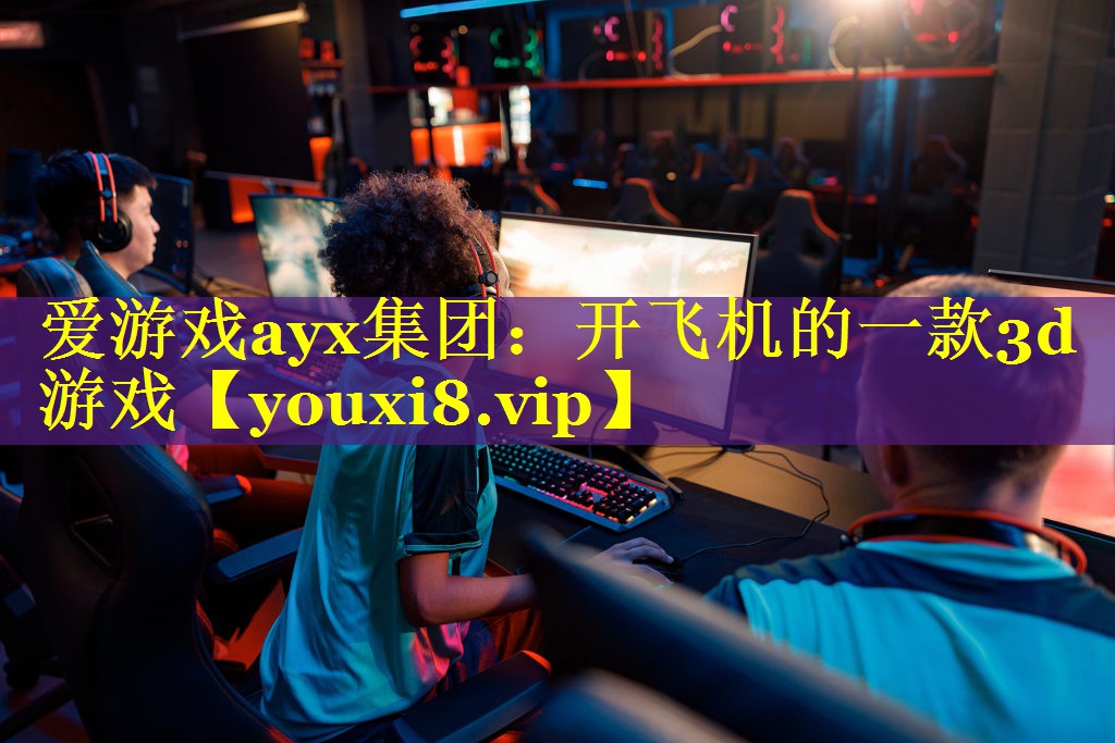 爱游戏ayx集团：开飞机的一款3d游戏