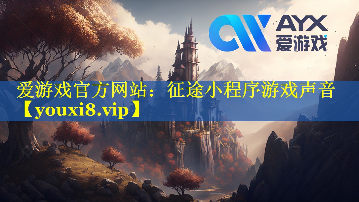 爱游戏官方网站：征途小程序游戏声音