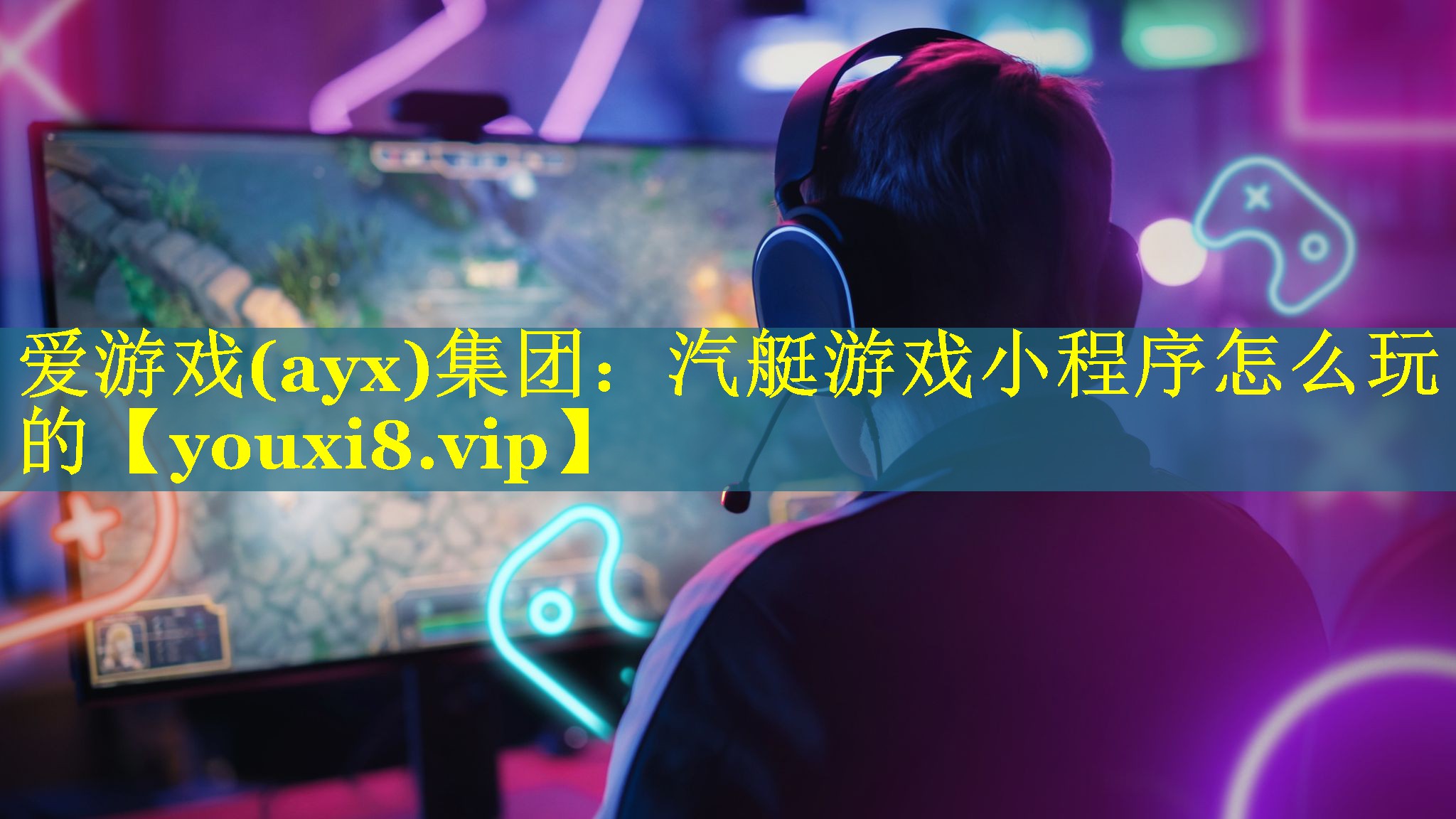 爱游戏(ayx)集团：汽艇游戏小程序怎么玩的