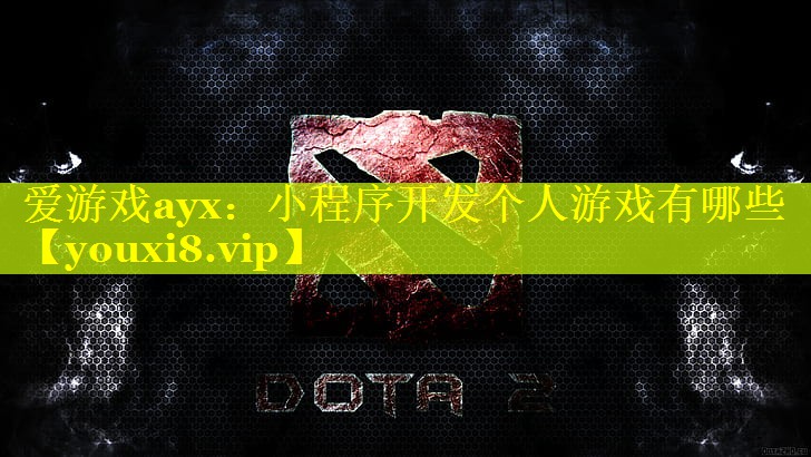 爱游戏ayx：小程序开发个人游戏有哪些