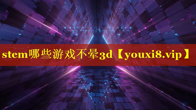 stem哪些游戏不晕3d