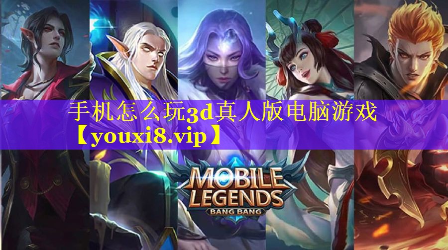手机怎么玩3d真人版电脑游戏