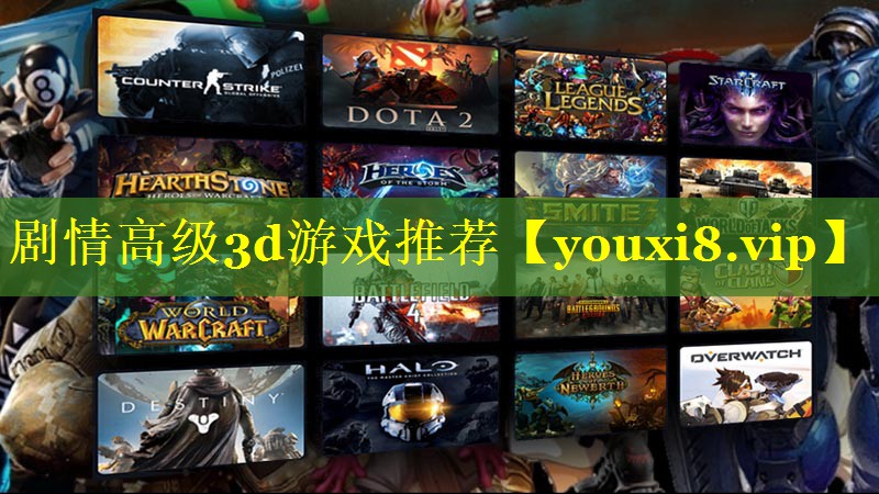 剧情高级3d游戏推荐
