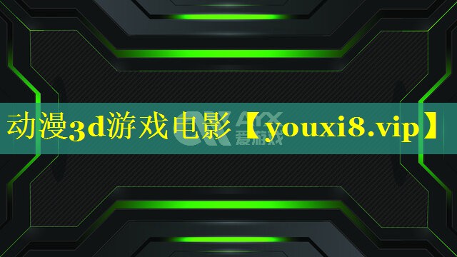 动漫3d游戏电影