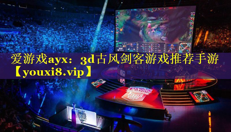 爱游戏ayx：3d古风剑客游戏推荐手游