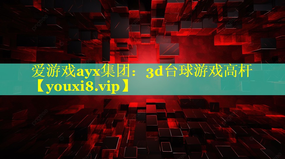 爱游戏ayx集团：3d台球游戏高杆