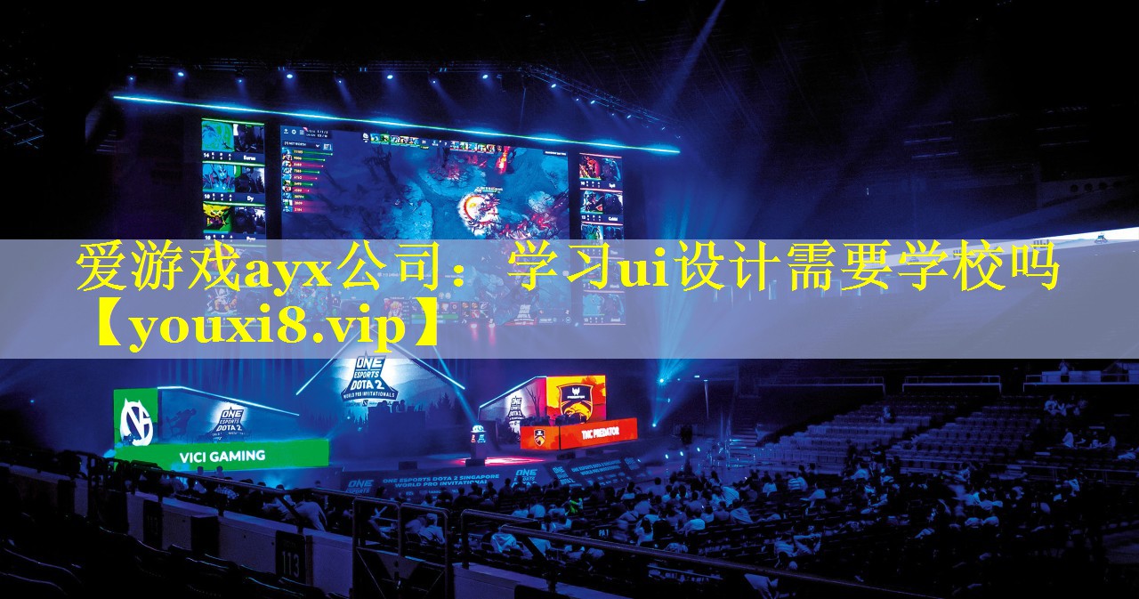 爱游戏ayx公司：学习ui设计需要学校吗