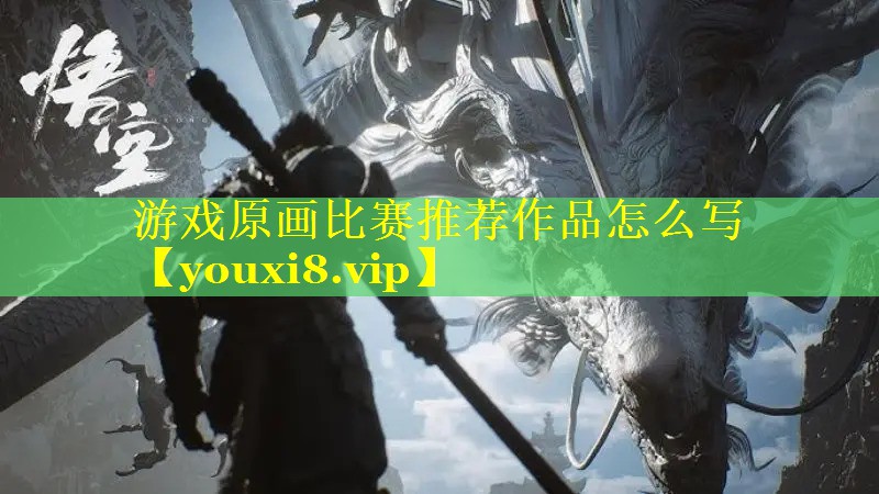 游戏原画比赛推荐作品怎么写