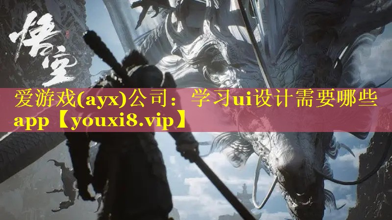 爱游戏(ayx)公司：学习ui设计需要哪些app