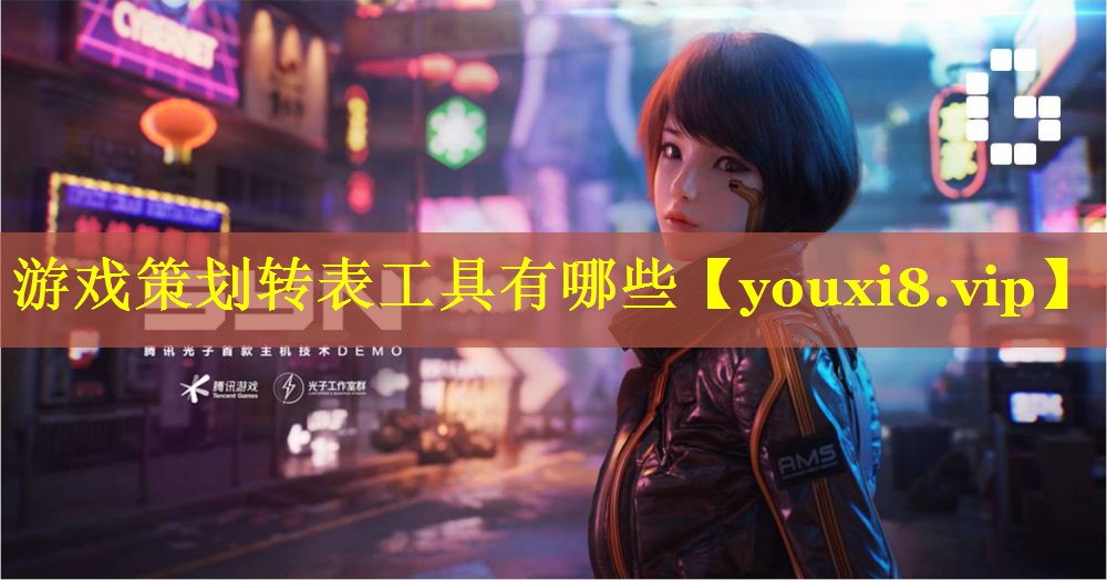游戏策划转表工具有哪些