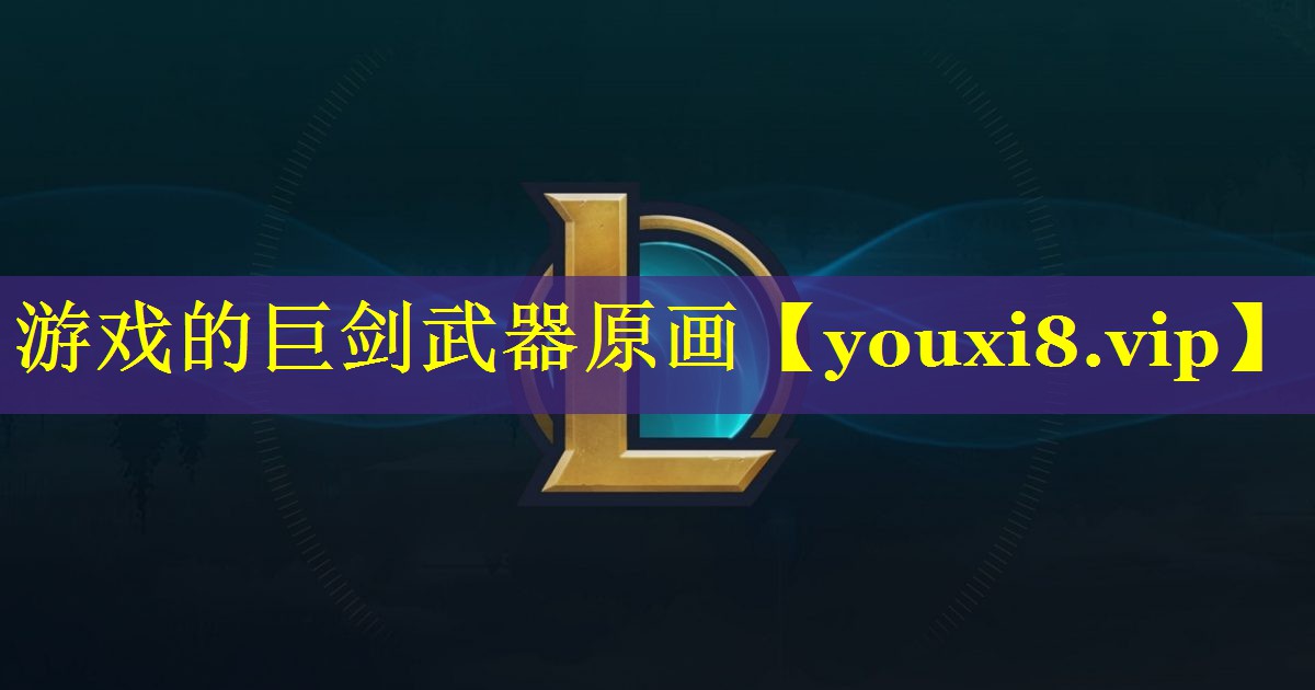 游戏的巨剑武器原画