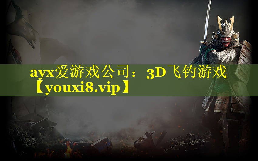 ayx爱游戏公司：3D飞钓游戏