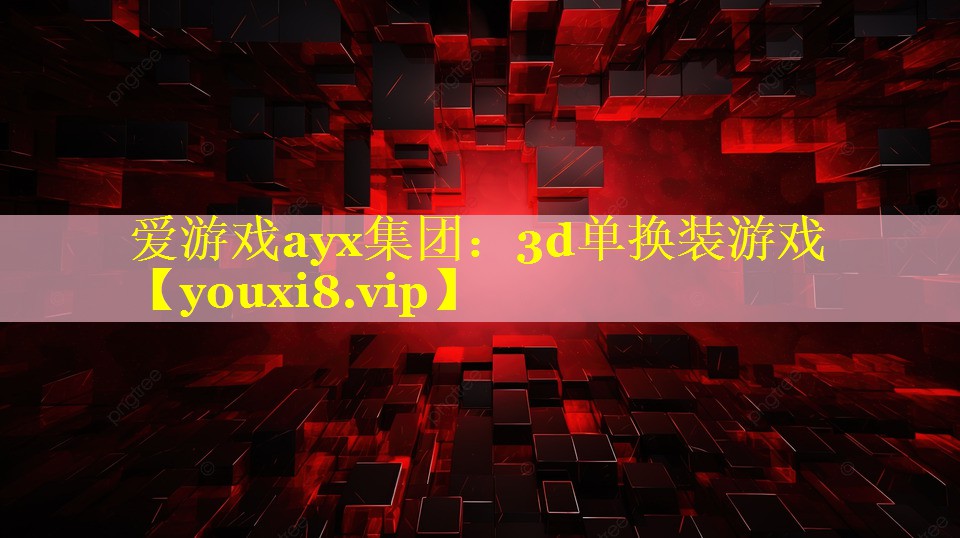 爱游戏ayx集团：3d单换装游戏