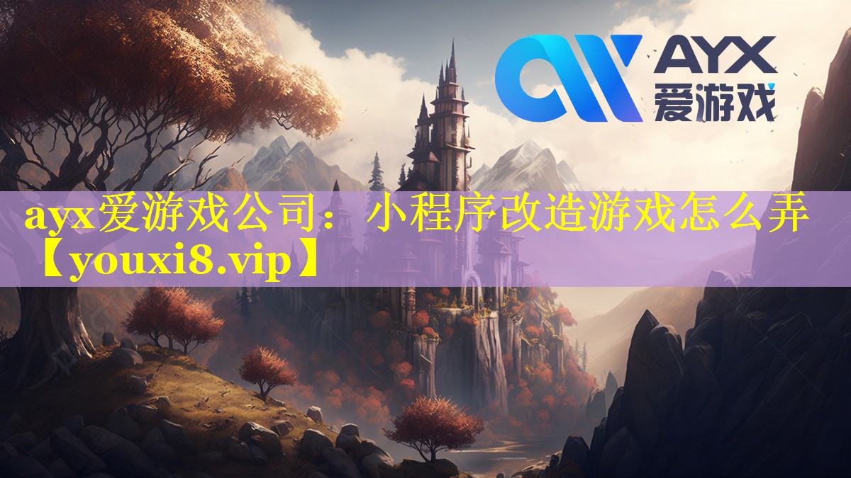 ayx爱游戏公司：小程序改造游戏怎么弄