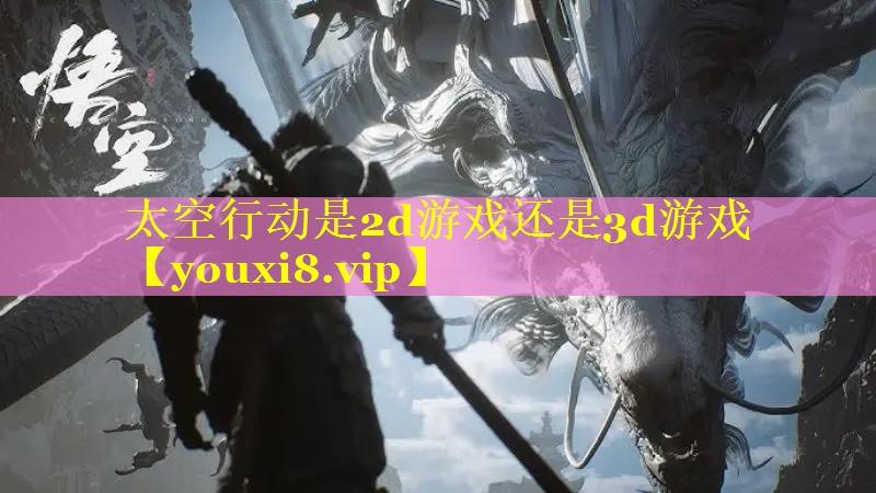 太空行动是2d游戏还是3d游戏