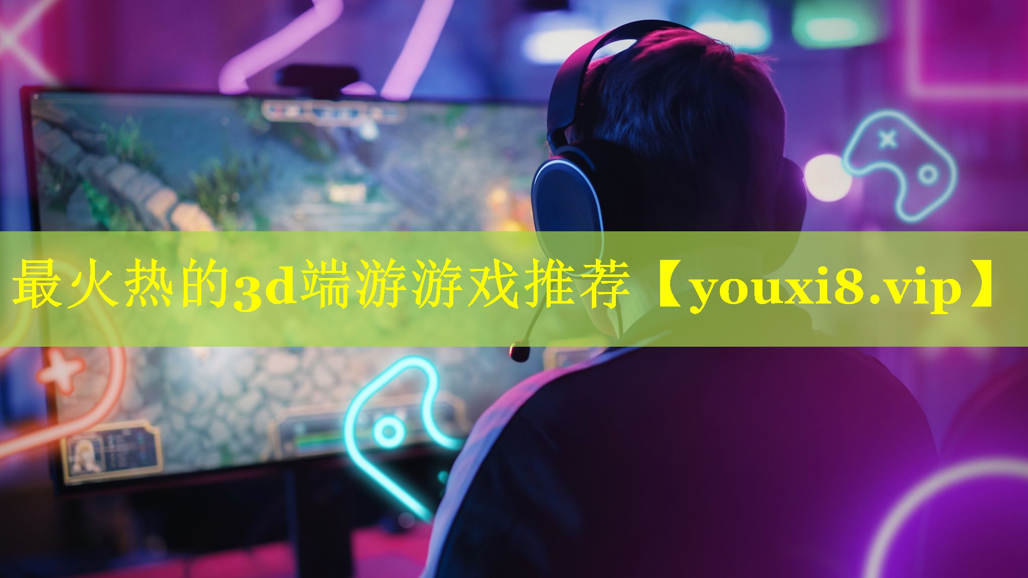 最火热的3d端游游戏推荐