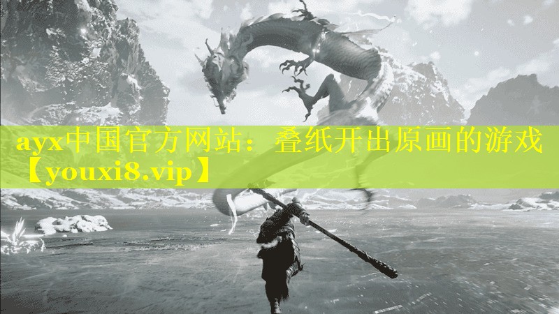 ayx中国官方网站：叠纸开出原画的游戏