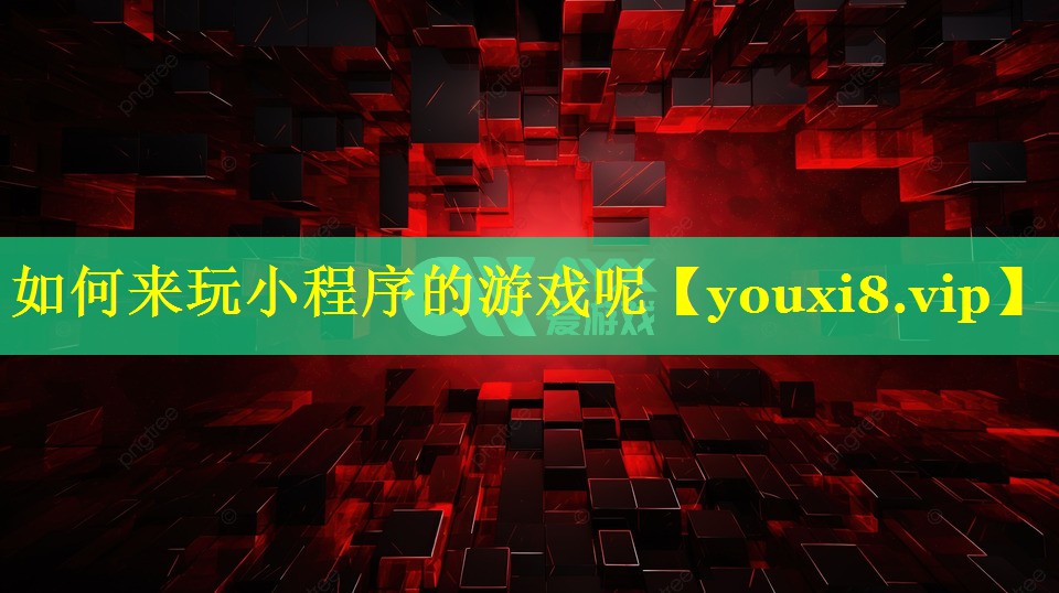 如何来玩小程序的游戏呢