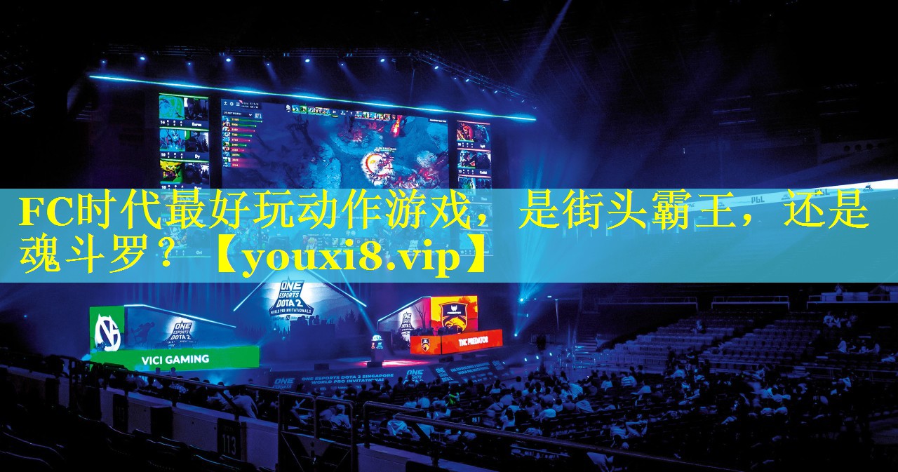 FC时代最好玩动作游戏，是街头霸王，还是魂斗罗？