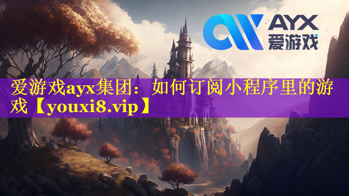 爱游戏ayx集团：如何订阅小程序里的游戏