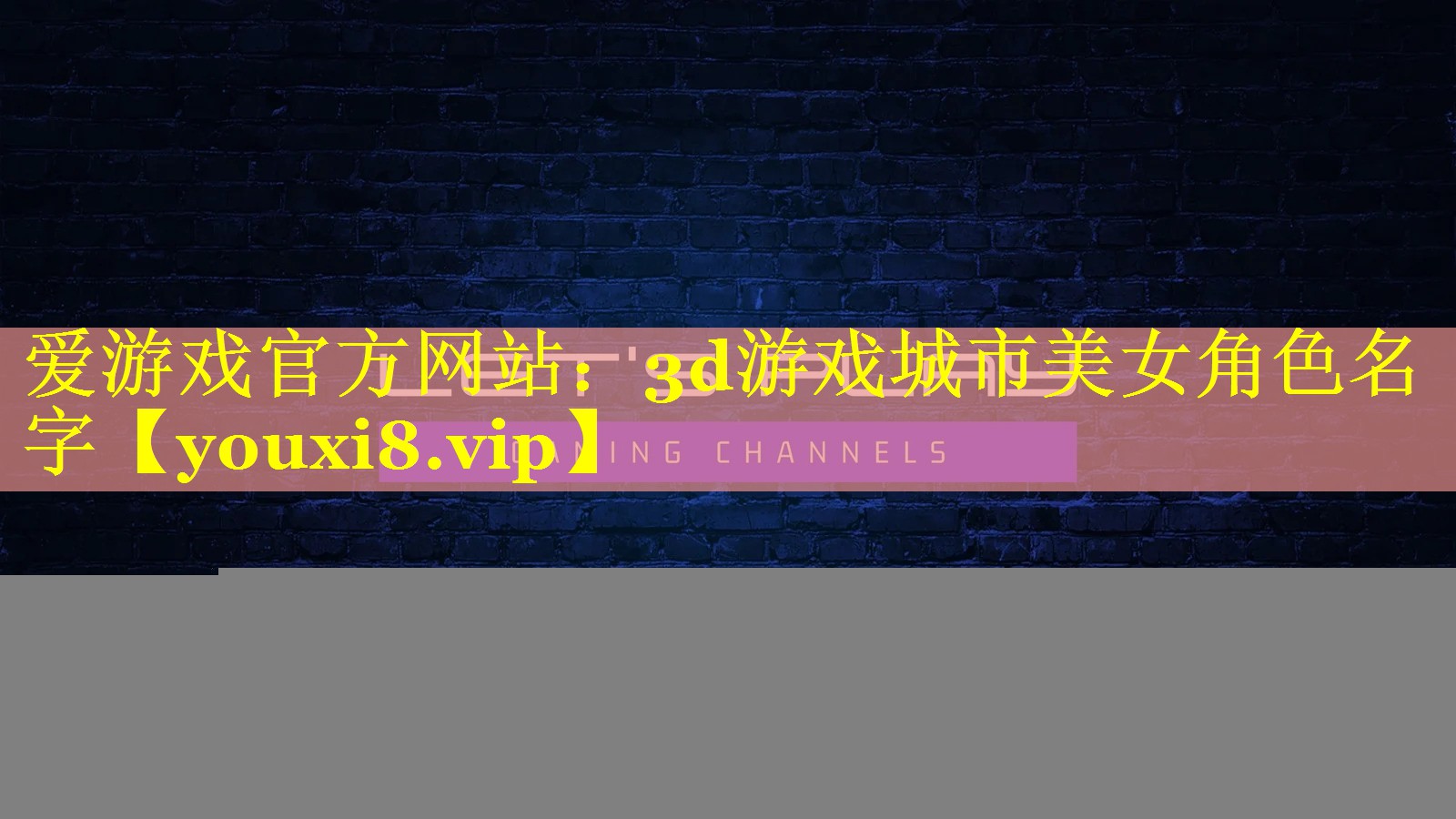 3d游戏城市美女角色名字 3d游戏城市美女角色名字